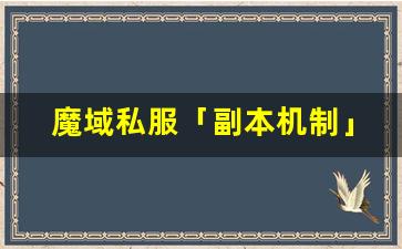 魔域私服「副本机制」解析：这 5 个隐藏条件决定爆率高低